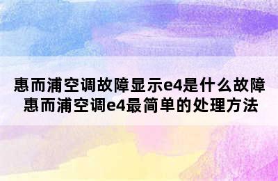 惠而浦空调故障显示e4是什么故障 惠而浦空调e4最简单的处理方法